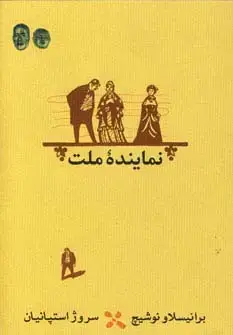 جلد کتاب نماینده ملت
