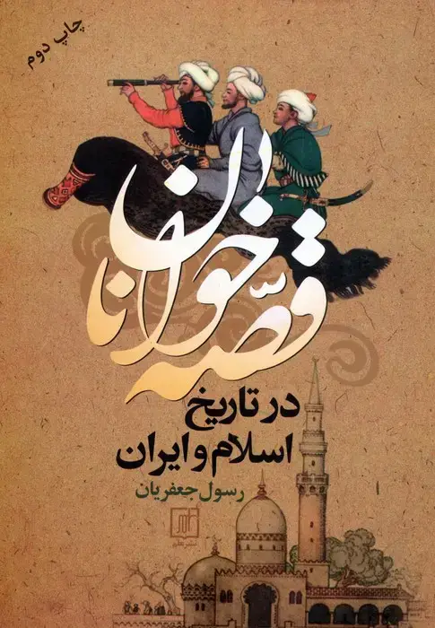 جلد کتاب قصه خوانان در تاریخ اسلام و ایران