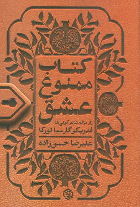 جلد کتاب کتاب ممنوع عشق (راز مرگ شاعر کولی ها)