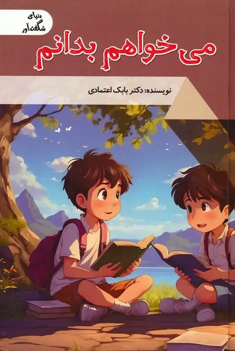جلد کتاب می خواهم بدانم (دنیای شگفت آور)،(گلاسه)