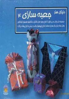 جلد کتاب دنیای هنر جعبه سازی 4