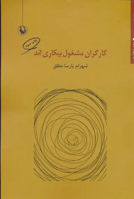 جلد کتاب کارگران مشغول بیکاری اند (مجموعه شعر)
