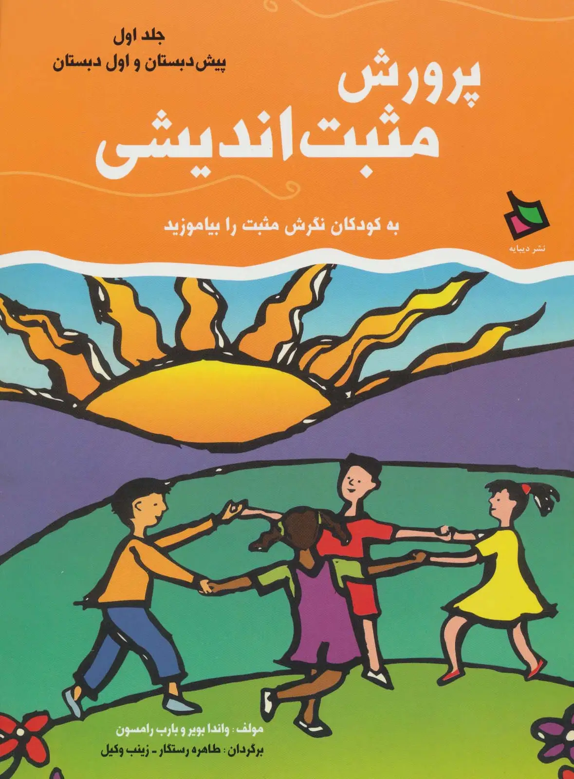 جلد کتاب پرورش مثبت اندیشی 1 (پیش دبستان و اول دبستان)