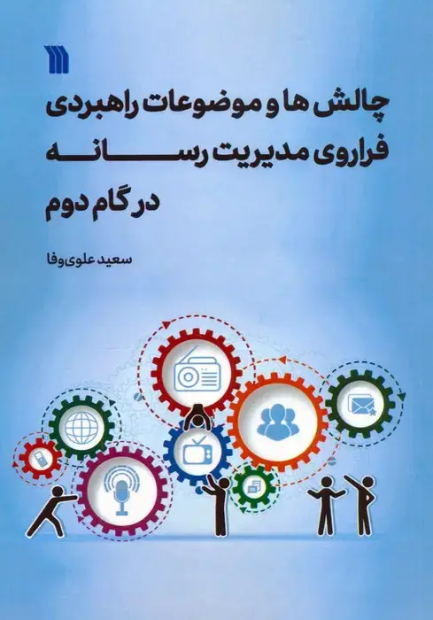 جلد کتاب چالش ها و موضوعات راهبردی فراروی مدیریت رسانه در گام دوم