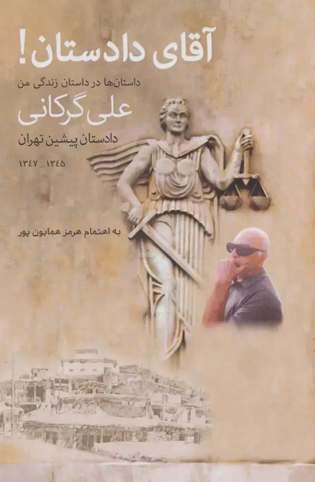 جلد کتاب آقای دادستان!