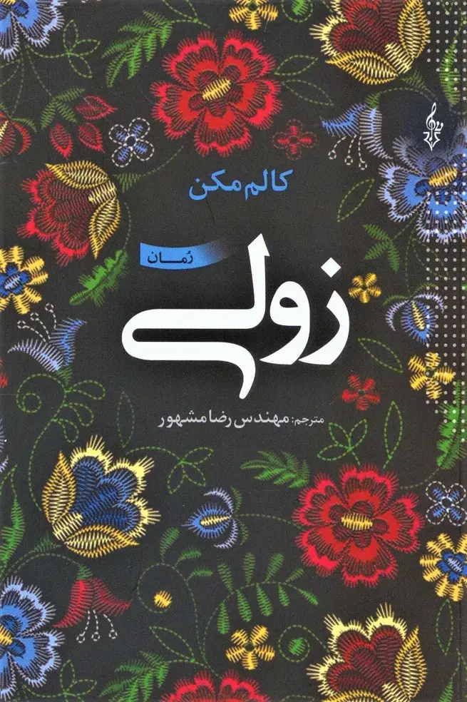 جلد کتاب زولی