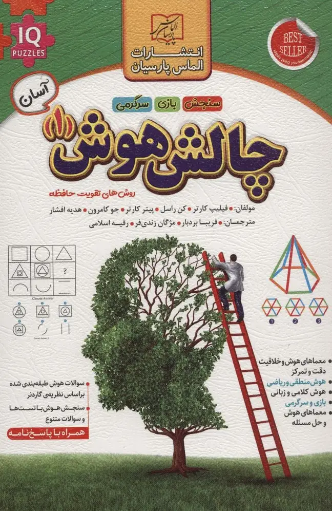 جلد کتاب چالش هوش 1:آسان (روش های تقویت حافظه)