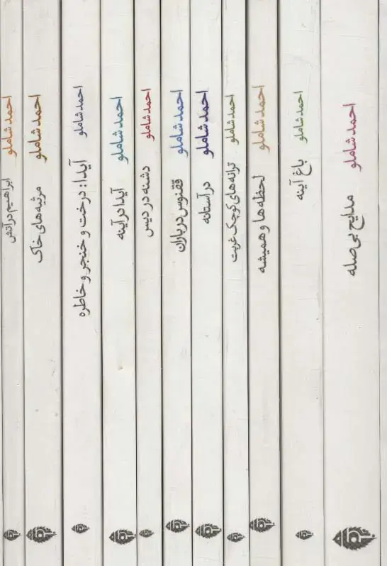جلد کتاب مجموعه احمد شاملو (ترانه های اشک و آفتاب)،(11جلدی،باقاب)