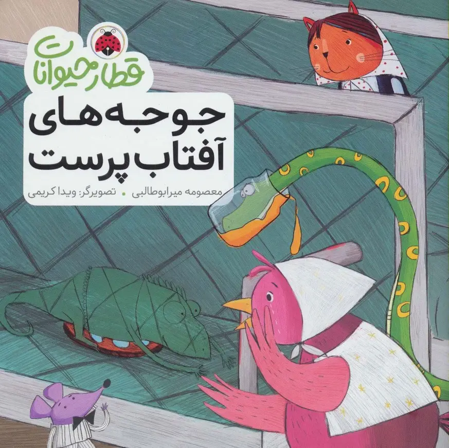 جلد کتاب قطار حیوانات (جوجه های آفتاب پرست)،(گلاسه)