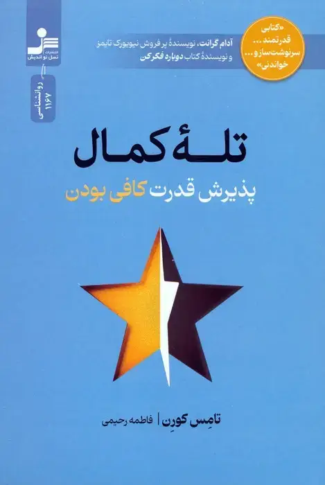 جلد کتاب تله کمال (پذیرش قدرت کافی بودن)