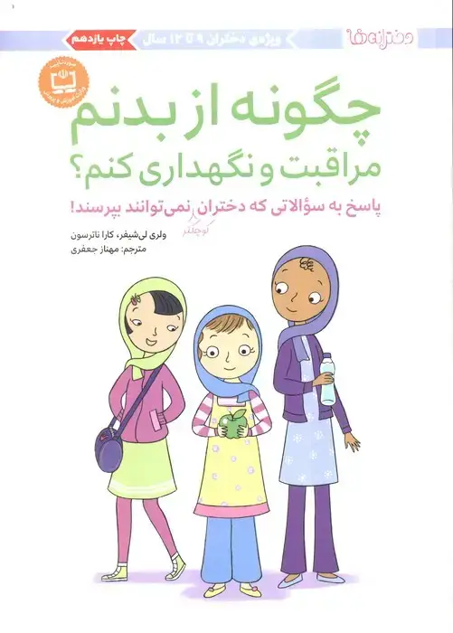 جلد کتاب چگونه از بدنم مراقبت و نگهداری کنم؟ (پاسخ به سوالاتی که دختران کوچکتر نمی توانند بپرسند!)