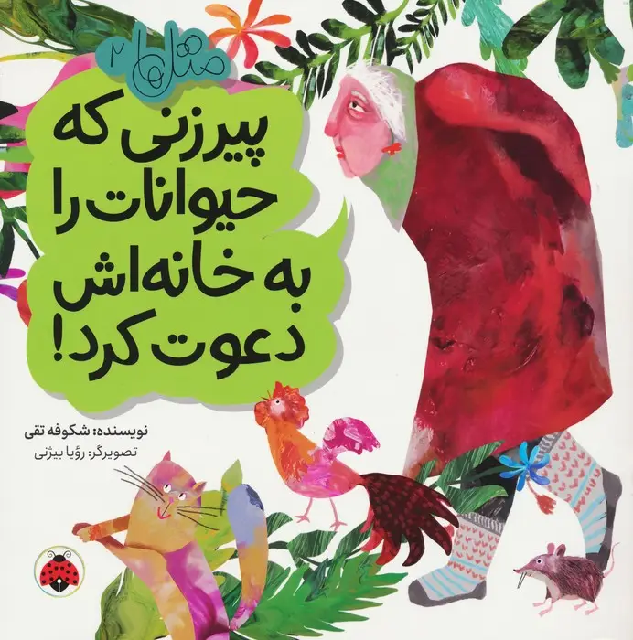 جلد کتاب متل ها 2 (پیرزنی که حیوانات را به خانه اش دعوت کرد!)،(گلاسه)