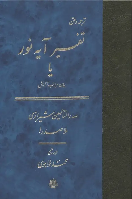 جلد کتاب تفسیر آیه نور یا بیان مراتب آفرینش