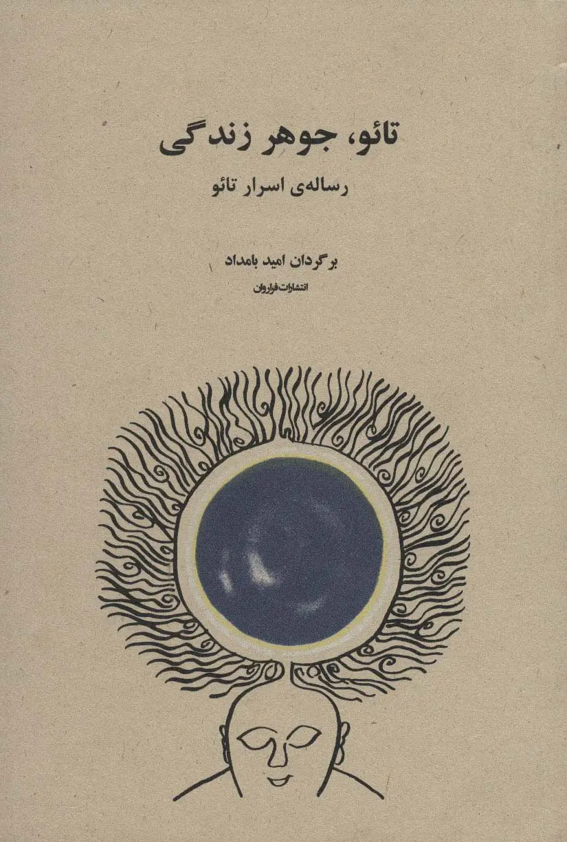 جلد کتاب تائو،جوهر زندگی (رساله ی اسرار تائو)