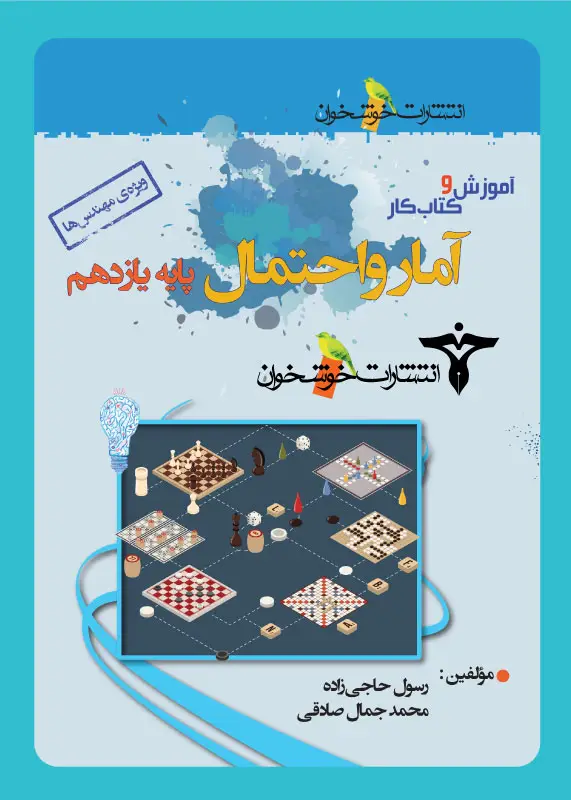 جلد کتاب اموزش و کتاب کار امار و احتمال پایه یازدهم (ویژه مهندس ها)