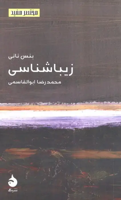 جلد کتاب زیباشناسی