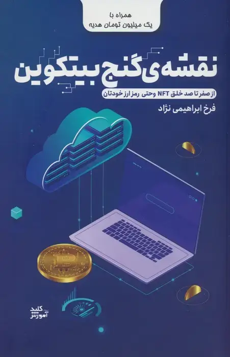 جلد کتاب نقشه ی گنج بیتکوین