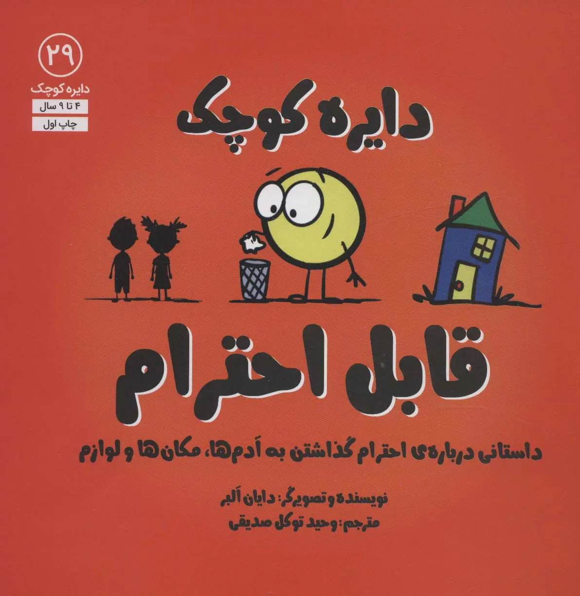جلد کتاب دایره کوچک29 (دایره کوچک قابل احترام:داستانی درباره ی احترام گذاشتن به آدم ها،مکان ها و لوازم)