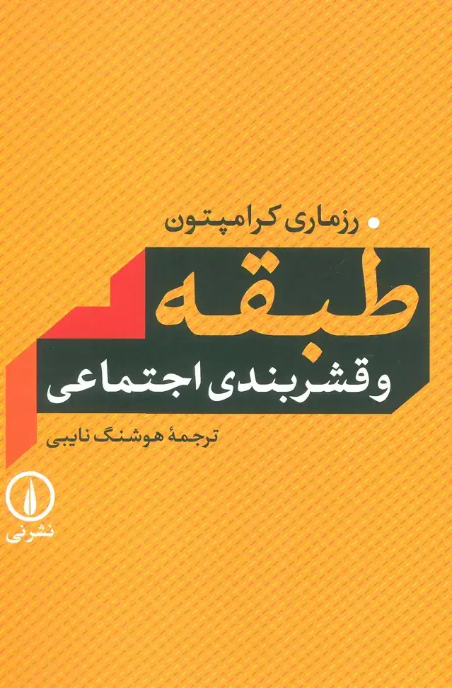 جلد کتاب طبقه و قشربندی اجتماعی