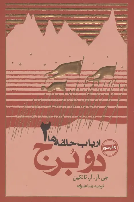 جلد کتاب دو برج (ارباب حلقه ها 2)