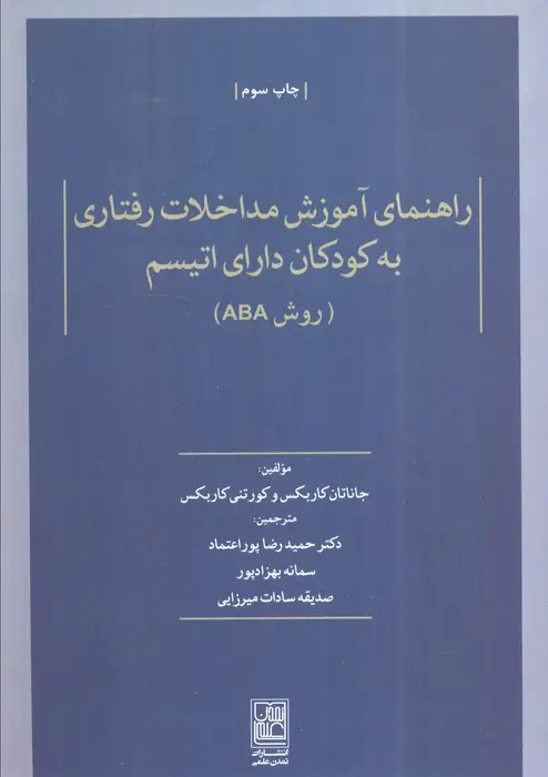 جلد کتاب راهنمای آموزش مداخلات رفتاری به کودکان دارای اتیسم (روش ABA)