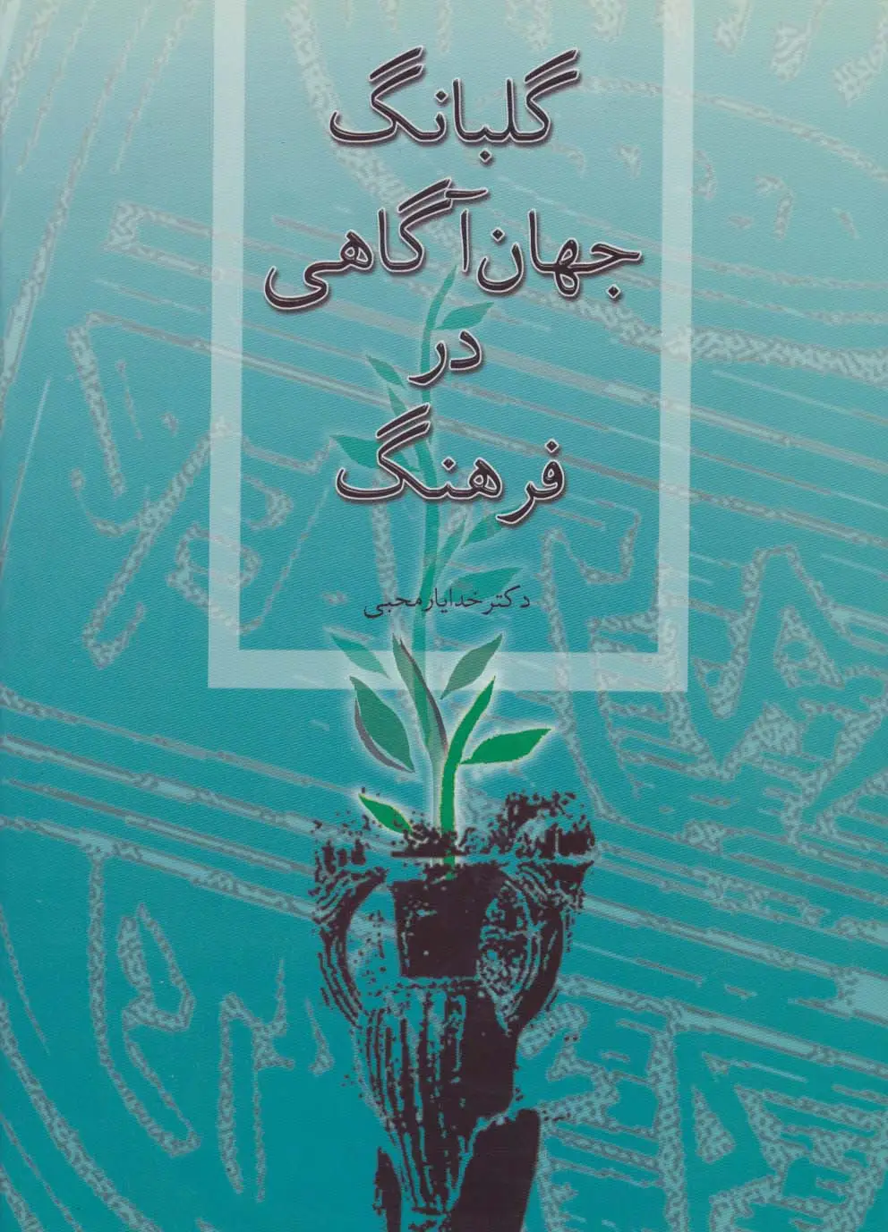 جلد کتاب گلبانگ جهان آگاهی در فرهنگ
