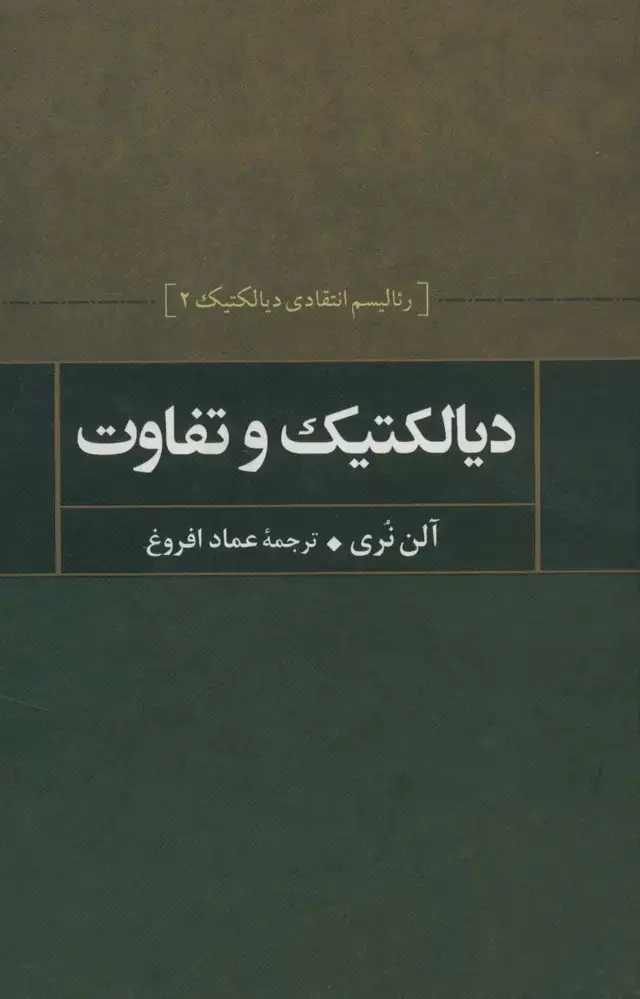 جلد کتاب دیالکتیک و تفاوت (رئالیسم انتقادی دیالکتیک 2)