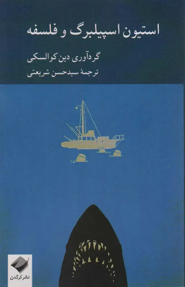 جلد کتاب استیون اسپیلبرگ و فلسفه