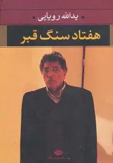 جلد کتاب هفتاد سنگ قبر