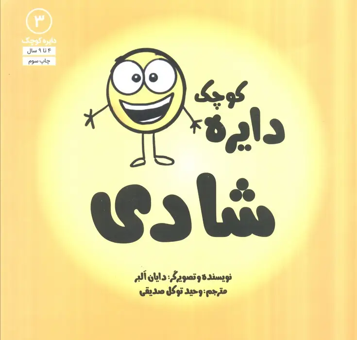 جلد کتاب دایره کوچک 3 (دایره کوچک شادی)