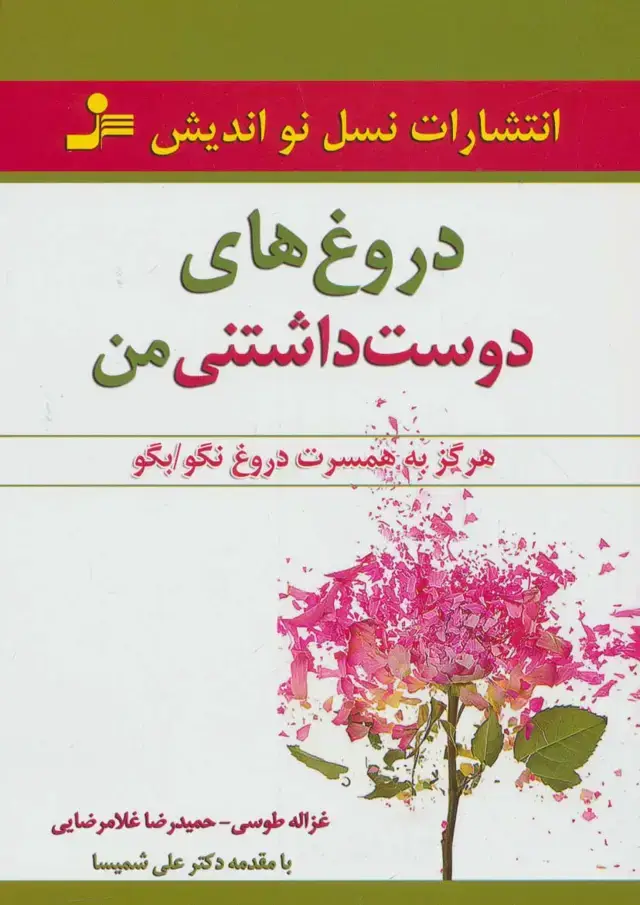 جلد کتاب دروغ های دوست داشتنی من (هرگز به همسرت دروغ نگو/بگو)