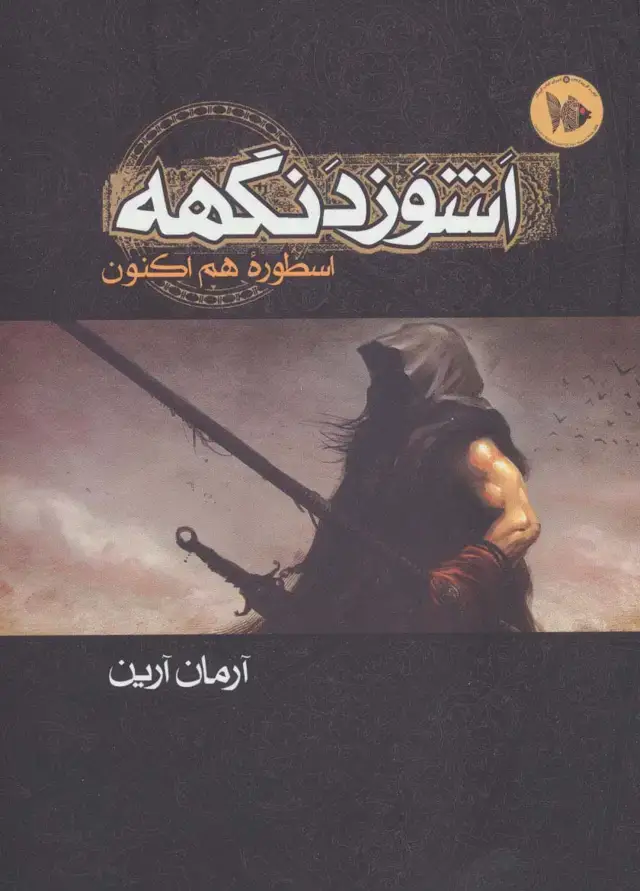 جلد کتاب اشوزدنگهه 1 (اسطوره هم اکنون)