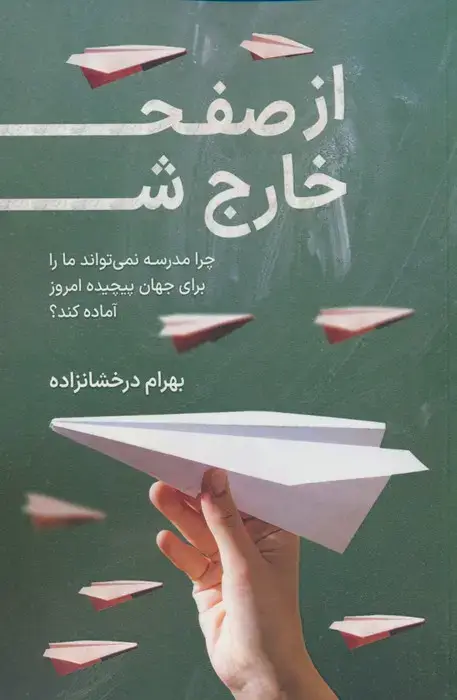 جلد کتاب از صفحه خارج شو (چرا مدرسه نمی تواند ما را برای جهان پیچیده امروز آماده کند؟)