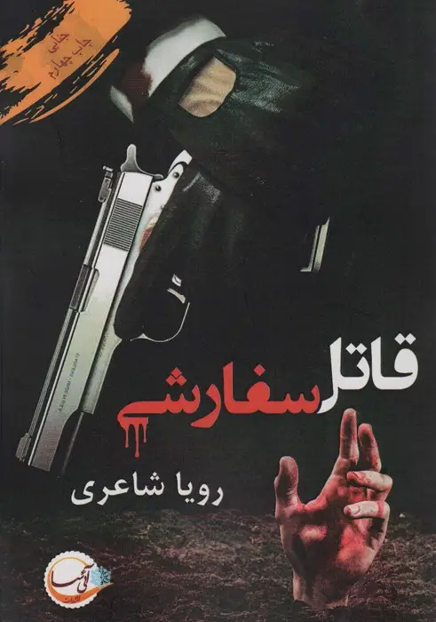 جلد کتاب قاتل سفارشی