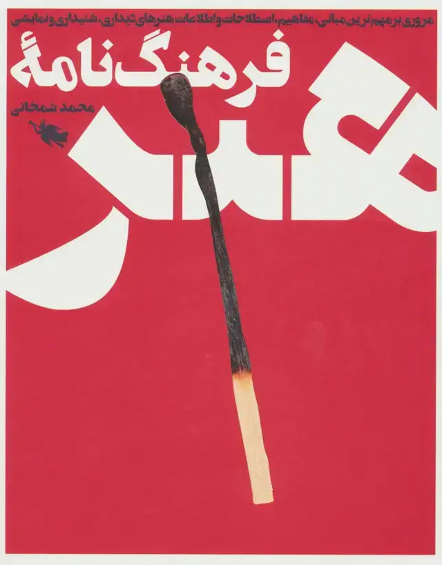 جلد کتاب فرهنگ نامه هنر (باقاب)