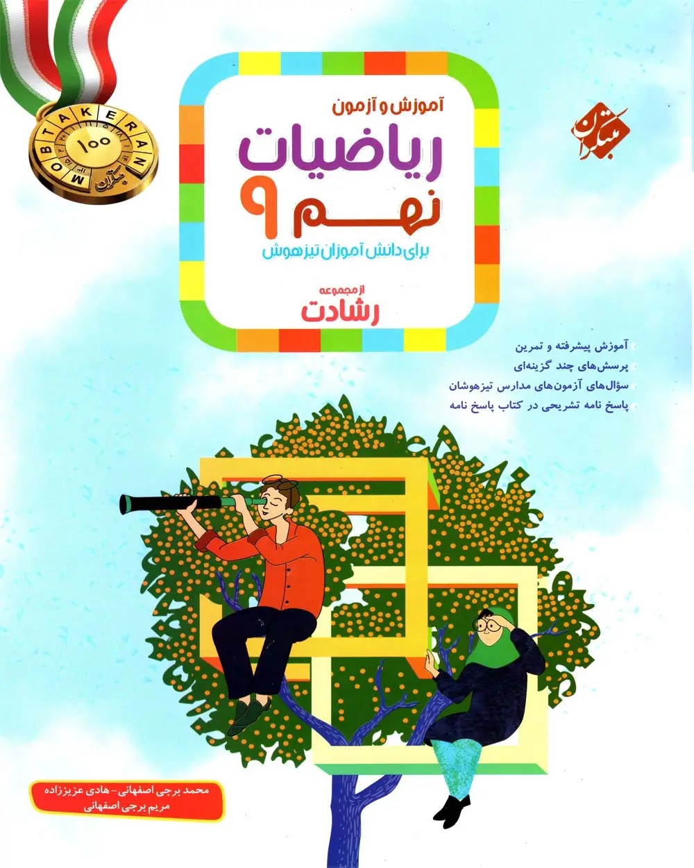 جلد کتاب کتاب ریاضی نهم رشادت 