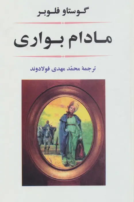 جلد کتاب مادام بواری (ادبیات جهان15)