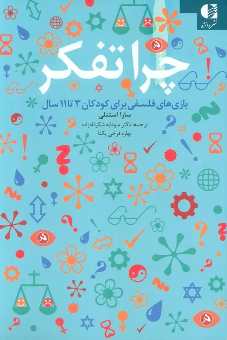 جلد کتاب چرا تفکر (بازی های فلسفی برای کودکان 3تا11 سال)