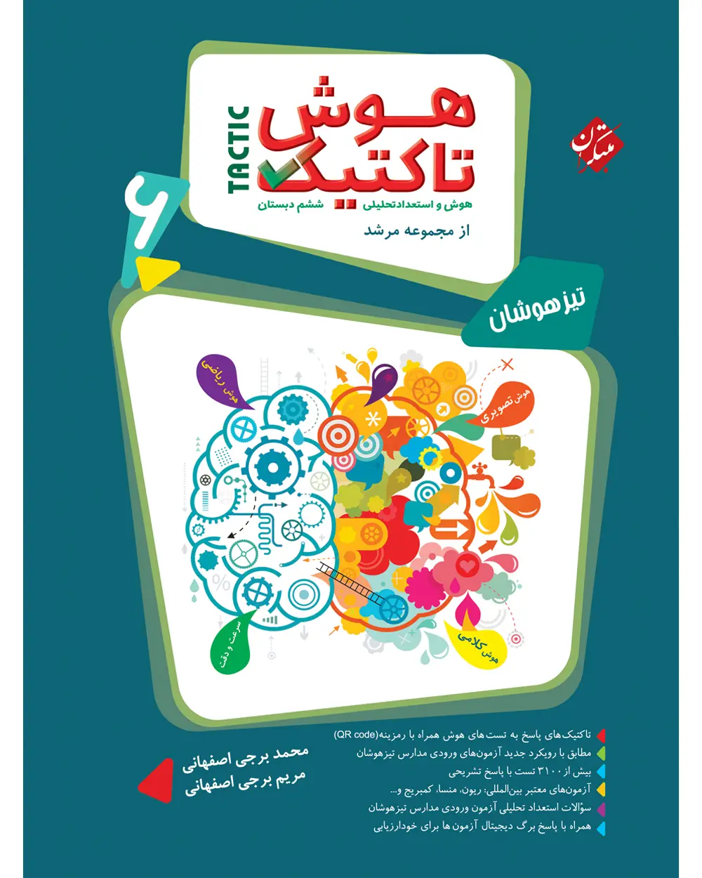 جلد کتاب کتاب هوش تاکتیک (هوش و استعداد تحلیلی) ششم مرشد 1404