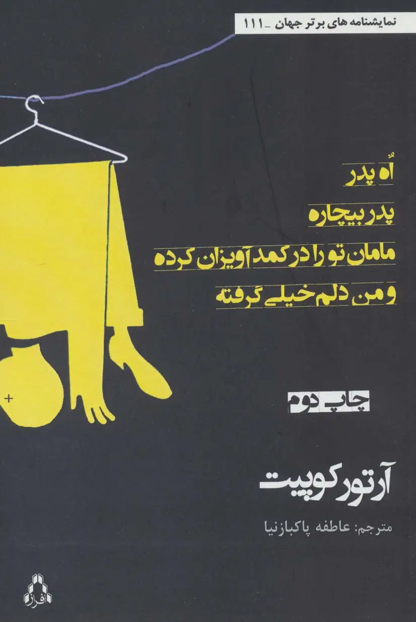 جلد کتاب اه،پدر،پدر بیچاره،مامان تو را در کمد آویزان کرده و من دلم خیلی گرفته (نمایشنامه های برتر جهان111)