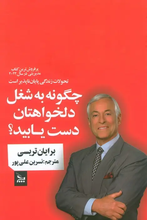 جلد کتاب چگونه به شغل دلخواهتان دست یابید؟