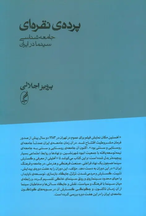 جلد کتاب پرده ی نقره ای (جامعه شناسی سینما در ایران)