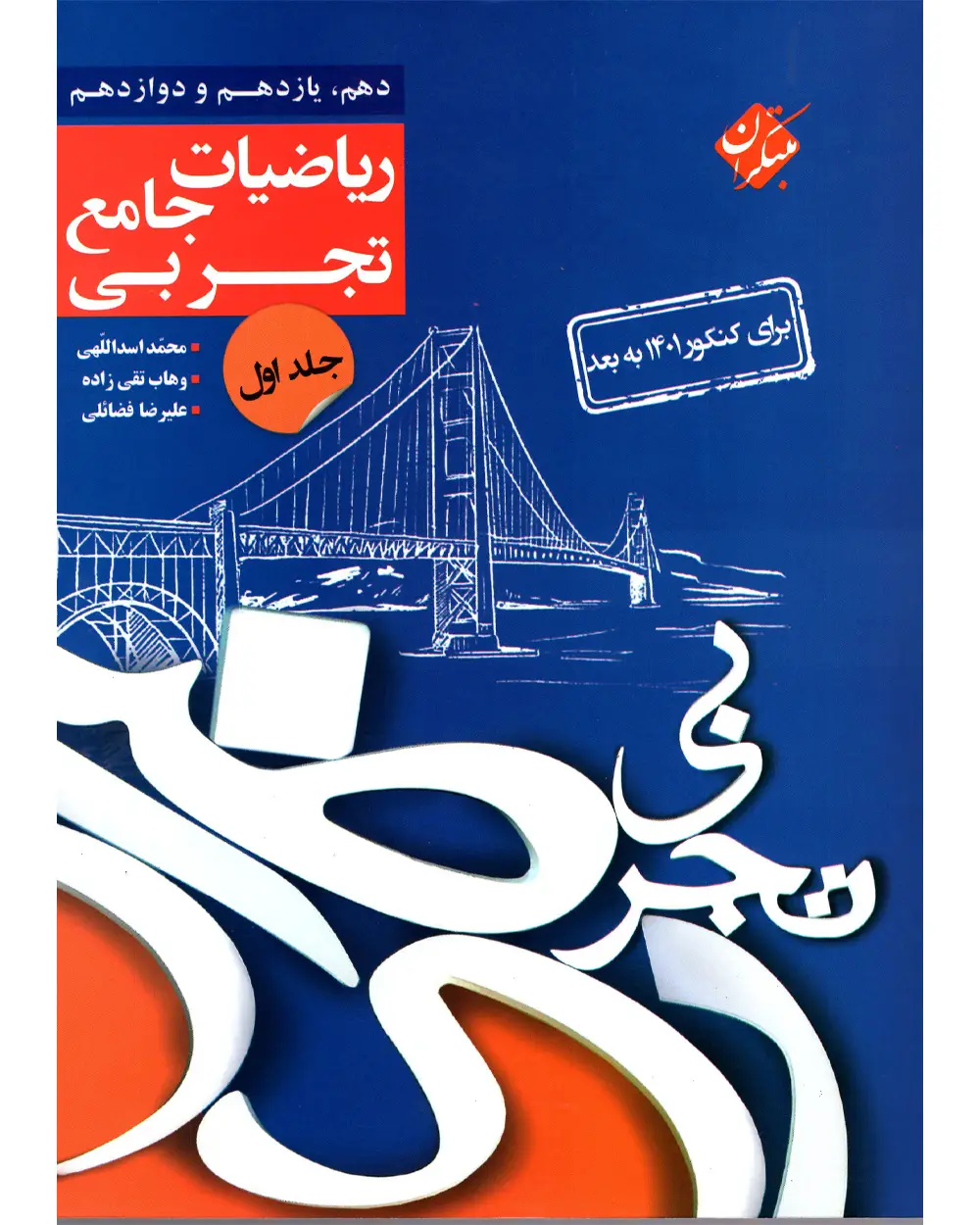 جلد کتاب کتاب کنکور ریاضی جامع جلد اول رشته تجربی 1404