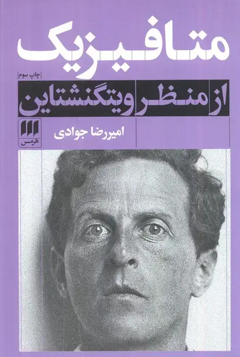 جلد کتاب متافیزیک از منظر ویتگنشتاین