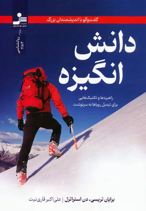 جلد کتاب دانش انگیزه:گفت و گو با اندیشمندان بزرگ (راهبردها و تکنیک هایی برای تبدیل رویاها به سرنوشت)
