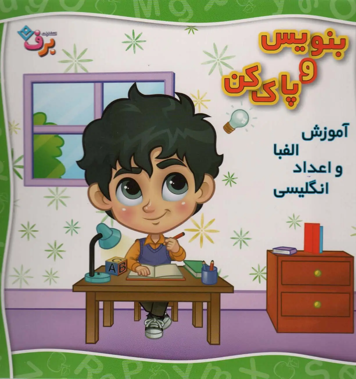 جلد کتاب وایت بردی بنویس و پاک کن (آموزش الفبا و اعداد انگلیسی)،(سیمی،گلاسه)