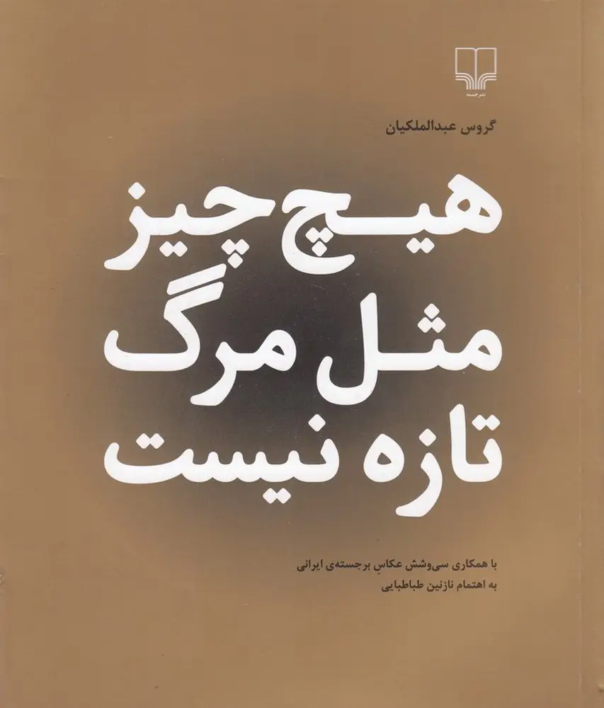 جلد کتاب هیچ چیز مثل مرگ تازه نیست