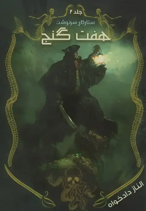 جلد کتاب ستارگان سرنوشت 2 (هفت گنج)