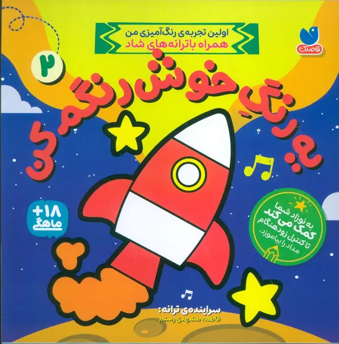 جلد کتاب یه رنگ خوش رنگم کن 2 (اولین تجربه رنگ آمیزی من همراه با ترانه های شاد)