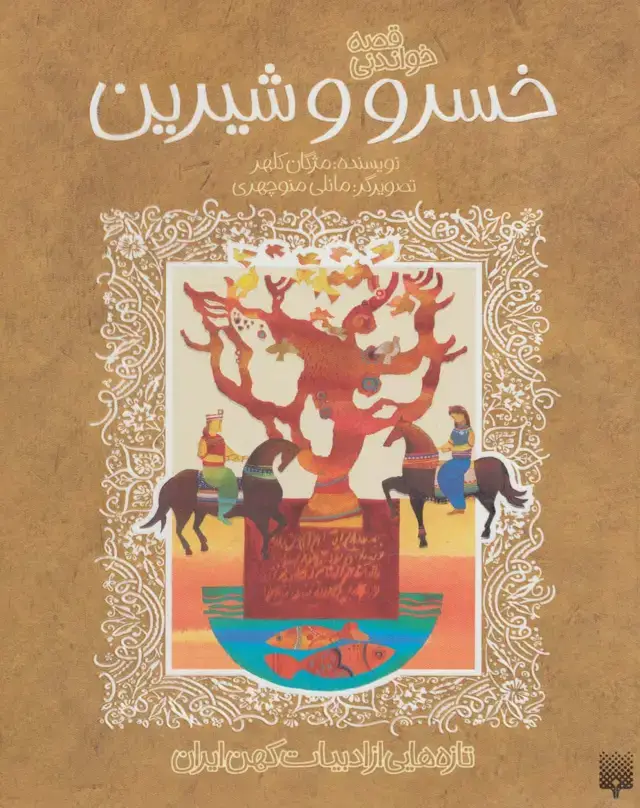 جلد کتاب قصه خواندنی خسرو و شیرین (تازه هایی از ادبیات کهن ایران)